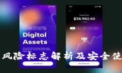 TP钱包风险标志解析及安全使用指南