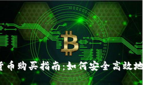 2023年加密货币购买指南:如何安全高效地投资数字资产