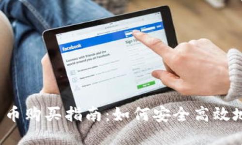 2023年加密货币购买指南:如何安全高效地投资数字资产