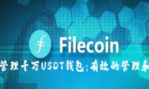 如何安全管理千万USDT钱包:有效的管理和保护策略