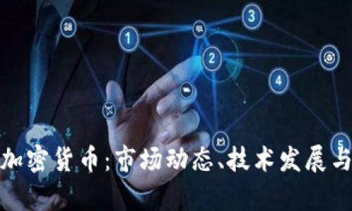 全面分析加密货币:市场动态、技术发展与未来趋势