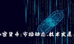 全面分析加密货币:市场动态、技术发展与未来