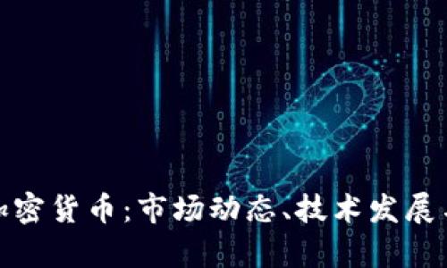 全面分析加密货币:市场动态、技术发展与未来趋势