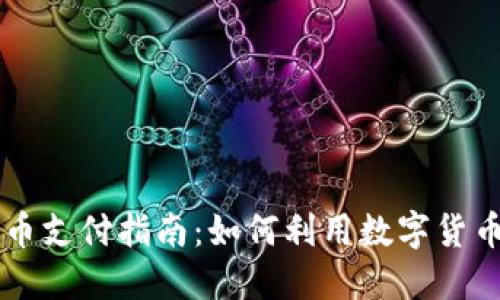 慕尼黑加密货币支付指南:如何利用数字货币进行本地交易