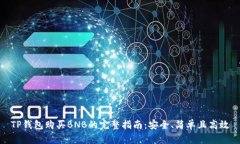 TP钱包购买BNB的完整指南:安全、简单且高效