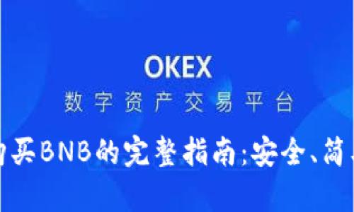 TP钱包购买BNB的完整指南:安全、简单且高效