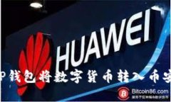 如何使用TP钱包将数字货币转入币安,详尽指南