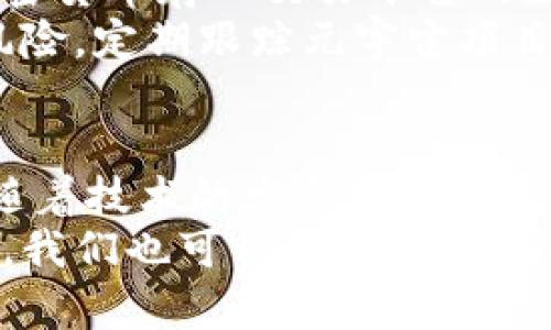 探秘元宇宙：最具潜力的加密货币推荐/  
元宇宙, 加密货币, 虚拟现实, NFT, 区块链/guanjianci  

随着技术的飞速发展，元宇宙逐渐成为了一个热门话题。人们开始探索在这个虚拟空间中生活、工作和娱乐的可能性。而在元宇宙中，加密货币的出现为用户提供了新的经济模式和商业机会。在这篇文章中，我们将深入探讨在元宇宙中最具潜力的加密货币，以及它们如何改变我们的生活和互动方式。

什么是元宇宙？  
元宇宙可以被理解为一个虚拟的共享空间，由真实世界和虚拟世界结合而成。这个概念不仅仅是指虚拟现实（VR）或增强现实（AR），而是一个集成了社交媒体、在线游戏、电子商务等多种元素的全新生态系统。在元宇宙中，用户可以通过虚拟身份进行互动，建立社交联系，并参与各种活动。  
元宇宙的核心在于用户的体验。这意味着开发者需要创造出吸引人的环境，让用户在其中享受沉浸式体验。因此，为了实现这一目标，元宇宙需要强大的技术支持，尤其是在区块链技术和加密货币方面。区块链技术的去中心化特性让用户能够在元宇宙中进行安全的资产转移和交易，而加密货币则是实现这些交易的工具。  

元宇宙中有哪些主要的加密货币？  
在元宇宙中，有几种加密货币因其独特的用途和潜力而脱颖而出。其中一些主要的加密货币包括：  
ul  
listrongDecentraland (MANA)/strong: Decentraland是一个建立在以太坊区块链上的虚拟现实平台，用户可以在其中购买、出售和开发虚拟土地和物业。MANA是Decentraland的平台代币，用户可以使用它来购买虚拟资产。/li  
listrongThe Sandbox (SAND)/strong: The Sandbox是一个用户生成内容的平台，用户可以创建、拥有和货币化游戏体验和数字资产。SAND是该平台的代币，用户可以用它来交易虚拟土地及其他数字资产。/li  
listrongAxie Infinity (AXS)/strong: Axie Infinity是一个基于区块链的游戏，用户可以在其中收集、繁殖和对战名为“Axies”的虚拟生物。AXS是该游戏的治理代币，持有者可以参与平台的决策。/li  
listrongEnjin Coin (ENJ)/strong: Enjin Coin是一个专注于游戏和虚拟商品的加密货币，开发者可以使用ENJ为他们的游戏资产提供真实的价值。/li  
listrongIlluvium (ILV)/strong: Illuvium是一个基于以太坊的开放世界RPG游戏，用户可以在游戏中捕捉生物，并通过ILV代币进行交易和参与治理。/li  
/ul  

为什么加密货币在元宇宙中如此重要？  
加密货币在元宇宙中扮演着多个重要角色。首先，它们为用户提供了一个便捷的交易方式。用户能够利用加密货币进行财务交易，无需担心第三方的干预，确保交易的安全性和隐私性。  
其次，加密货币能够激励用户参与元宇宙中各种活动。例如，在游戏中，玩家可以通过完成任务、与其他玩家互动或者创建内容来赚取加密货币。这种经济模式不仅激励玩家参与游戏，还促进了经济的繁荣。  
此外，加密货币还为用户提供了持有和投资机会。随着元宇宙的不断发展，更多的投资者开始关注这些虚拟资产，助力其在市场中的增值。因此，加密货币的价值会随着元宇宙的成长而变化，也为用户提供了更多的收益可能性。  

元宇宙加密货币的未来发展趋势是什么？  
显然，元宇宙中的加密货币市场仍处于发展初期，未来将面临许多机遇和挑战。首先，随着技术的不断进步，尤其是在区块链和加密技术方面，我们可以预见到更高效、便捷和安全的交易方式的出现。这将为更多用户进入元宇宙提供了可能性，进一步推动加密货币的普及。  
其次，政府监管的变化也是一个关键因素。随着元宇宙的崛起，许多国家开始关注如何对加密货币和虚拟资产进行监管。如果相关政策能够得到合理的制定和实施，将有助于增加用户的信心，吸引更多的投资者参与进来。  
并且，随着越来越多的企业进入元宇宙，虚拟现实技术和加密货币的结合将为商业模式的创新提供更多机会。企业可能会利用区块链和加密货币来创建全新的互动平台、广告策略及用户体验。我们可以期待在未来，越来越多的优质项目和应用会涌现出来。  
  

有哪些风险需要注意？  
尽管元宇宙和加密货币的前景诱人，但投资者也必须意识到潜在的风险。首先，加密货币市场的波动性极高。价格可能在短时间内剧烈波动，这使得投资者可能面临巨大的损失。投资者需要做好充分的风险评估和管理。  
其次，技术的不断变化和不确定性也会给用户带来挑战。例如，区块链技术的升级、网络安全事件等都可能造成用户资产的损失。确保技术的可靠性及其可持续性，是用户在参与元宇宙投资时必须考虑的因素。  
最后，信息的透明度和可信度也尤为重要。在加密货币领域，许多项目可能存在欺诈或误导性宣传的风险，造成用户的财务损失。因此，对项目信息进行尽职调查，选择信誉良好的平台和团队，是保护投资者自身权益的一种有效手段。  

用户如何参与元宇宙中的加密货币交易？  
参与元宇宙中的加密货币交易并不复杂。首先，用户需要选择一个可靠的加密货币交易平台。这些平台通常提供多种加密货币的交易服务，用户可以在这些平台上创建账户，完成身份验证，并进行资金的充值。  
其次，用户可以在交易平台上购买自己感兴趣的元宇宙加密货币。可以使用自己的信用卡、借记卡或其他加密资产进行交易。购买之后，用户可以将加密货币存入交易平台的数字钱包，或将其转移到自己的私人钱包中进行长期保管。  
在拥有加密货币后，用户可以参与各种活动，包括虚拟土地的购买、游戏的参与或内容的创建等。同时，用户还可以关注市场动态，寻找投资的机会和风险。定期跟踪元宇宙项目的进展及行业变化，有助于更好地把握投资的时机。  

总结  
元宇宙的崛起为加密货币市场打开了崭新的大门，用户在这个充满潜力的新领域中，可以通过多种方式参与并获得收益。虽然未来充满不确定性，但随着技术的发展和用户参与度的提升，元宇宙的加密货币将会逐渐成熟，并成为新兴的经济支柱。  
在关注机会的同时，用户也需要时刻保持警觉，识别风险，合理管理资金。真正的成功在于对市场的精准判断以及对风险的清晰认识。随着时间的推移，我们也可以期待更多创新的项目和应用，将元宇宙与加密货币深度结合，为用户提供更加丰富的体验和价值。  