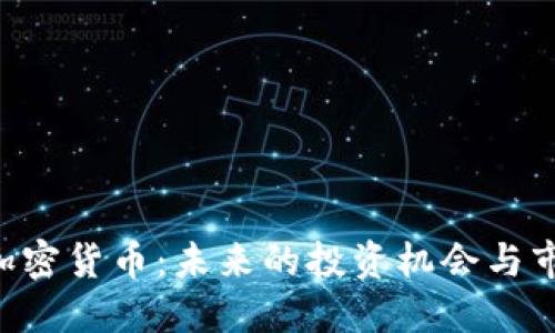 : DGS加密货币:未来的投资机会与市场动态