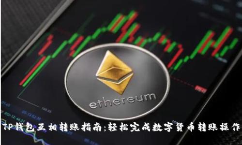 TP钱包互相转账指南:轻松完成数字货币转账操作