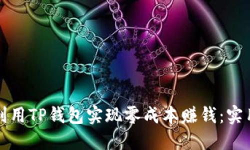 如何利用TP钱包实现零成本赚钱:实用指南
