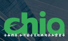 全面指南:如何安全高效地购买加密货币