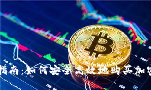 全面指南:如何安全高效地购买加密货币