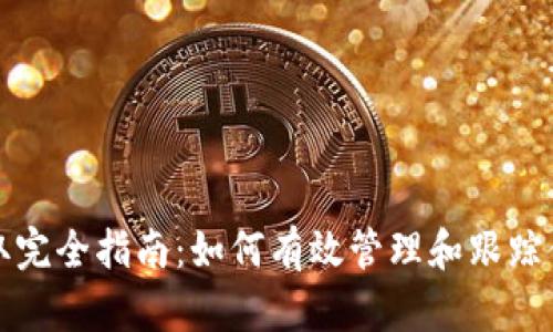 加密货币读取完全指南:如何有效管理和跟踪你的数字资产