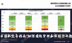 加密货币读取完全指南:如何有效管理和跟踪你