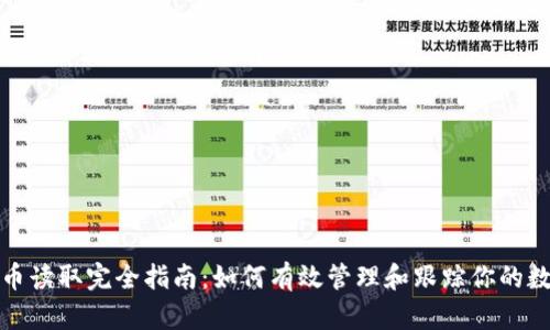 加密货币读取完全指南:如何有效管理和跟踪你的数字资产