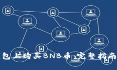 如何在TP钱包上购买BNB币:完整指南与实用技巧