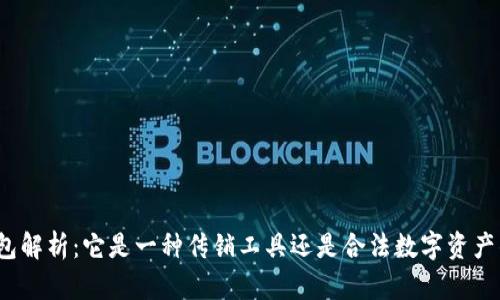 TP钱包解析:它是一种传销工具还是合法数字资产钱包?