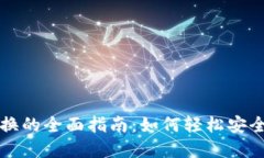 加密货币代币兑换的全面指南:如何轻松安全地