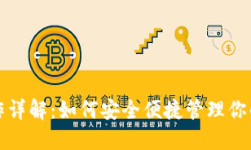 TP钱包操作详解:如何安全便捷管理你的数字资产