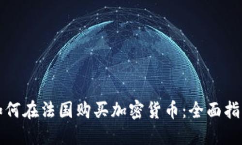 如何在法国购买加密货币:全面指南