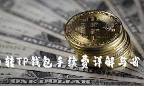 : 火币转TP钱包手续费详解与省钱技巧