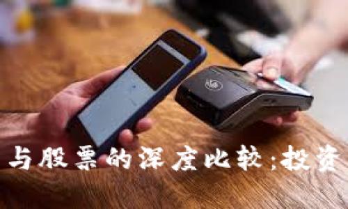 题目:加密货币与股票的深度比较:投资者应如何选择?