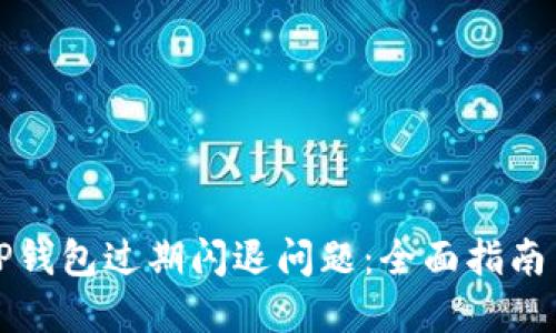 如何解决TP钱包过期闪退问题:全面指南与解决方案