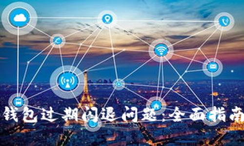 如何解决TP钱包过期闪退问题:全面指南与解决方案