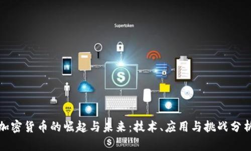 加密货币的崛起与未来:技术、应用与挑战分析