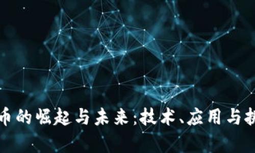 加密货币的崛起与未来:技术、应用与挑战分析
