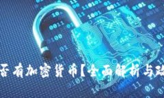 我国是否有加密货币？全面解析与政策解读