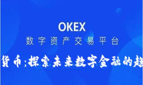 米治加密货币:探索未来数字金融的趋势与机会