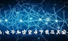 全面指南:电子加密货币下载及其安全性分析