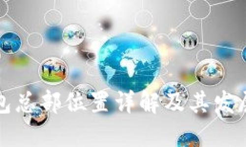 TP钱包总部位置详解及其发展历程