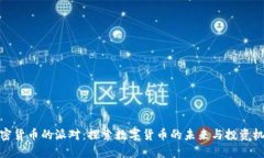 加密货币的派对:探索数字货币的未来与投资机