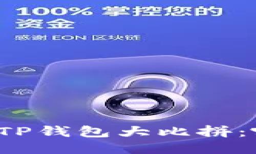 小狐狸钱包与TP钱包大比拼:哪个更适合你?