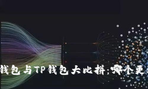 小狐狸钱包与TP钱包大比拼:哪个更适合你?