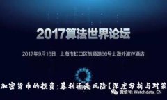 加密货币的投资:暴利还是风险?深度分析与对