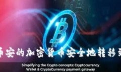 如何将币安的加密货币安全地转移到TP钱包