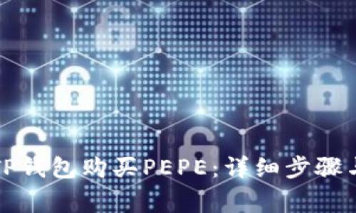 如何通过TP钱包购买PEPE:详细步骤与注意事项