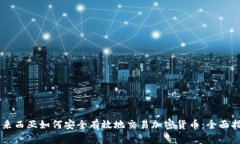 马来西亚如何安全有效地交易加密货币:全面指