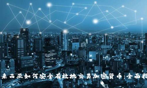 马来西亚如何安全有效地交易加密货币：全面指南