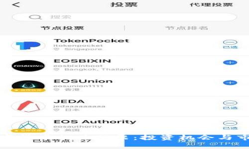 加密数字货币相关股票:投资机会与市场分析