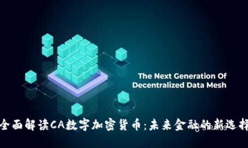全面解读CA数字加密货币:未来金融的新选择