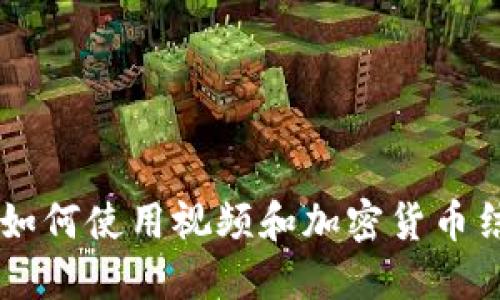 苹果手机用户如何使用视频和加密货币结合的创新应用