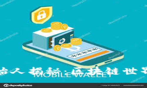 TP钱包创始人揭秘:区块链世界中的先锋