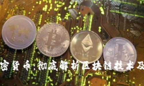 区块链与加密货币:彻底解析区块链技术及其经济影响