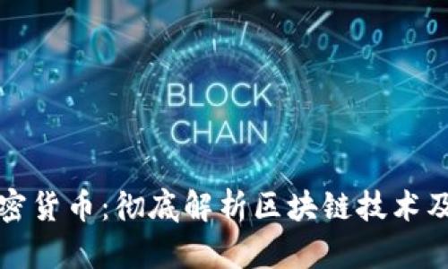 区块链与加密货币:彻底解析区块链技术及其经济影响