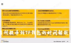 从火币交易所提币到TP钱包的时间解析与注意事项